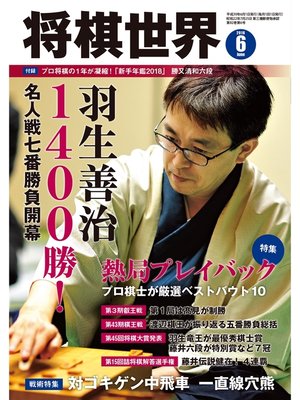 cover image of 将棋世界（日本将棋連盟発行）: 2018年6月号